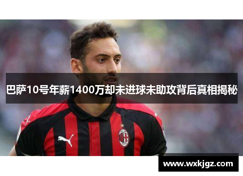 巴萨10号年薪1400万却未进球未助攻背后真相揭秘