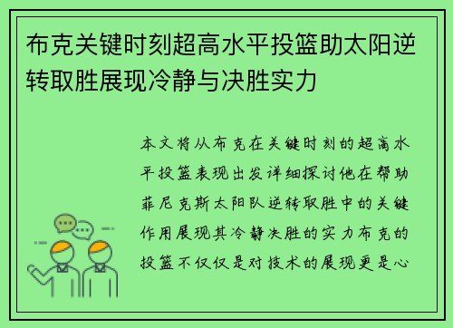 布克关键时刻超高水平投篮助太阳逆转取胜展现冷静与决胜实力