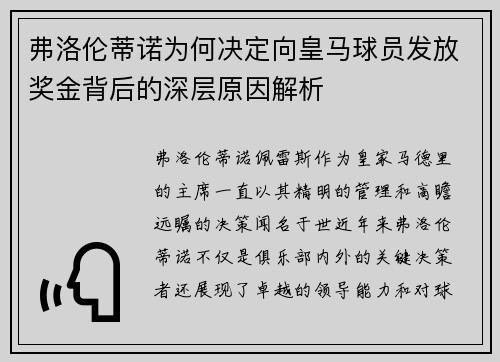弗洛伦蒂诺为何决定向皇马球员发放奖金背后的深层原因解析