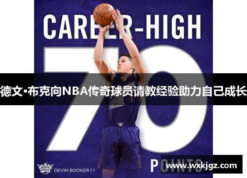德文·布克向NBA传奇球员请教经验助力自己成长