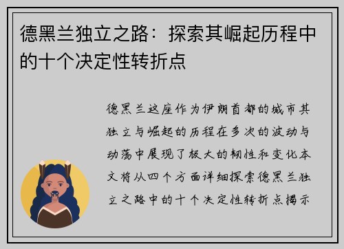 德黑兰独立之路：探索其崛起历程中的十个决定性转折点