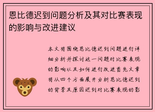 恩比德迟到问题分析及其对比赛表现的影响与改进建议