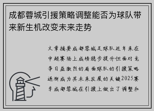 成都蓉城引援策略调整能否为球队带来新生机改变未来走势