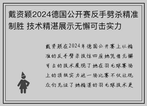 戴资颖2024德国公开赛反手劈杀精准制胜 技术精湛展示无懈可击实力