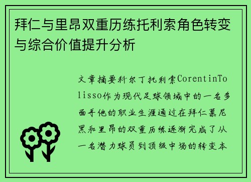 拜仁与里昂双重历练托利索角色转变与综合价值提升分析