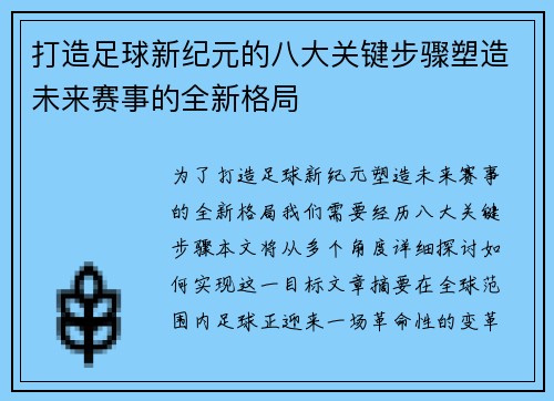 打造足球新纪元的八大关键步骤塑造未来赛事的全新格局