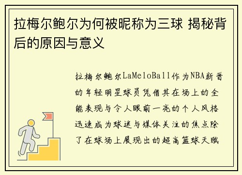 拉梅尔鲍尔为何被昵称为三球 揭秘背后的原因与意义