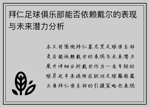 拜仁足球俱乐部能否依赖戴尔的表现与未来潜力分析