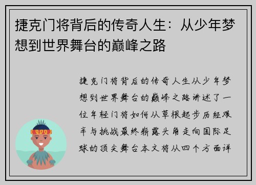 捷克门将背后的传奇人生：从少年梦想到世界舞台的巅峰之路