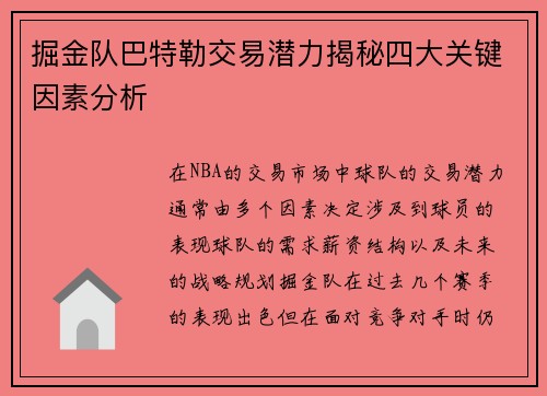 掘金队巴特勒交易潜力揭秘四大关键因素分析