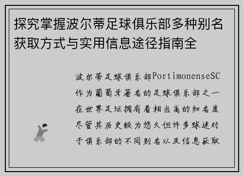 探究掌握波尔蒂足球俱乐部多种别名获取方式与实用信息途径指南全