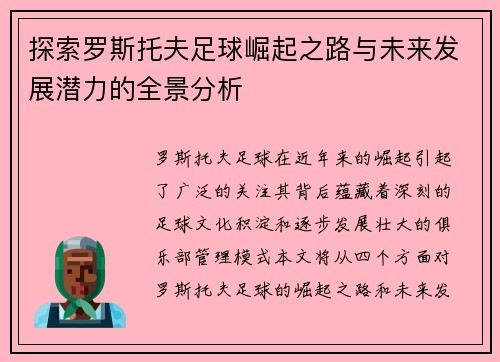 探索罗斯托夫足球崛起之路与未来发展潜力的全景分析
