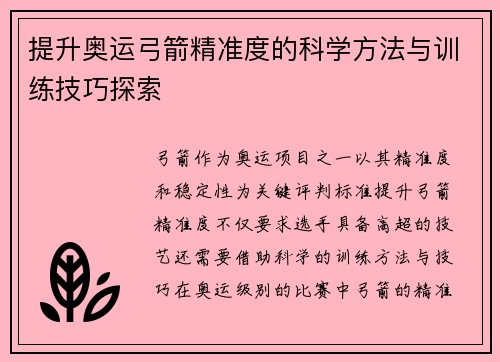 提升奥运弓箭精准度的科学方法与训练技巧探索
