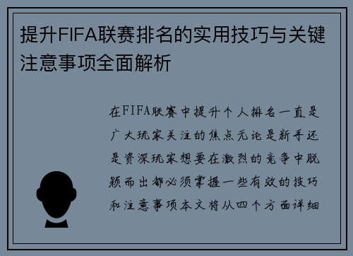 提升FIFA联赛排名的实用技巧与关键注意事项全面解析