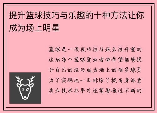 提升篮球技巧与乐趣的十种方法让你成为场上明星
