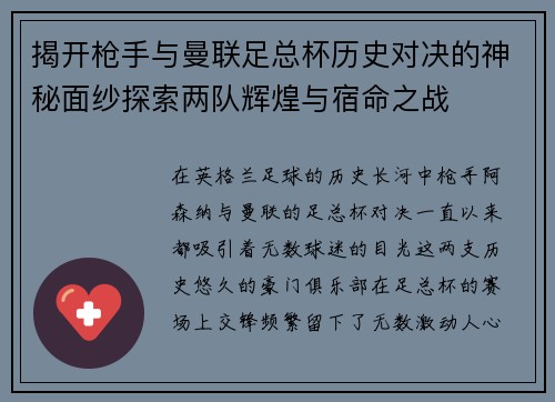 揭开枪手与曼联足总杯历史对决的神秘面纱探索两队辉煌与宿命之战