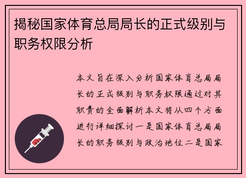 揭秘国家体育总局局长的正式级别与职务权限分析