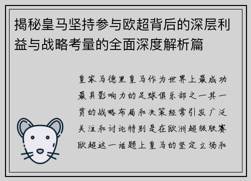 揭秘皇马坚持参与欧超背后的深层利益与战略考量的全面深度解析篇