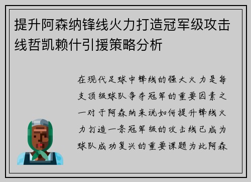 提升阿森纳锋线火力打造冠军级攻击线哲凯赖什引援策略分析