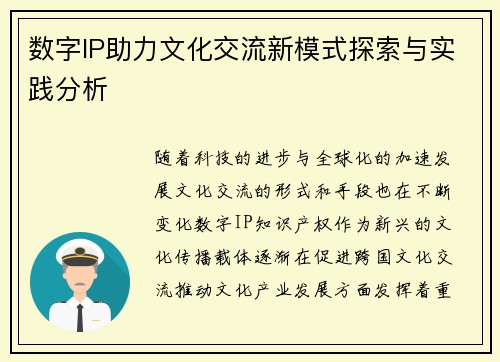 数字IP助力文化交流新模式探索与实践分析