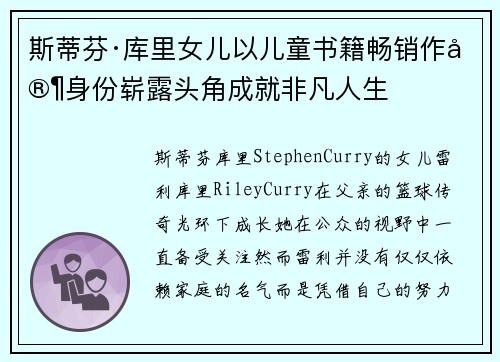 斯蒂芬·库里女儿以儿童书籍畅销作家身份崭露头角成就非凡人生