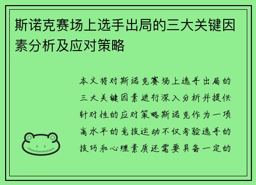 斯诺克赛场上选手出局的三大关键因素分析及应对策略