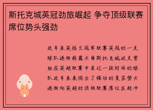 斯托克城英冠劲旅崛起 争夺顶级联赛席位势头强劲