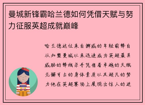 曼城新锋霸哈兰德如何凭借天赋与努力征服英超成就巅峰