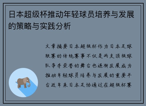 日本超级杯推动年轻球员培养与发展的策略与实践分析
