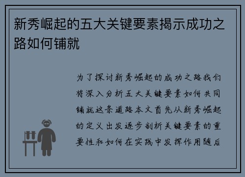 新秀崛起的五大关键要素揭示成功之路如何铺就