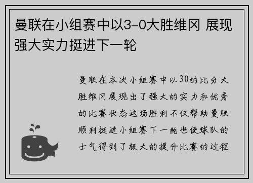曼联在小组赛中以3-0大胜维冈 展现强大实力挺进下一轮