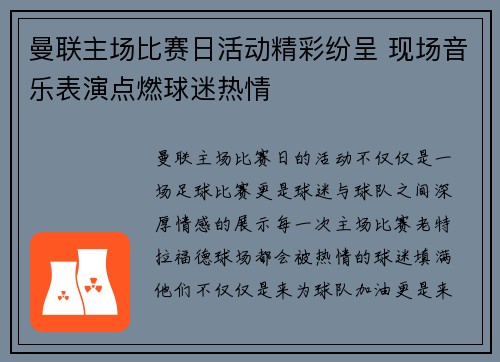 曼联主场比赛日活动精彩纷呈 现场音乐表演点燃球迷热情