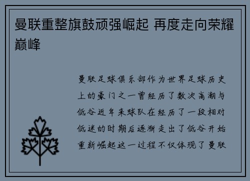 曼联重整旗鼓顽强崛起 再度走向荣耀巅峰