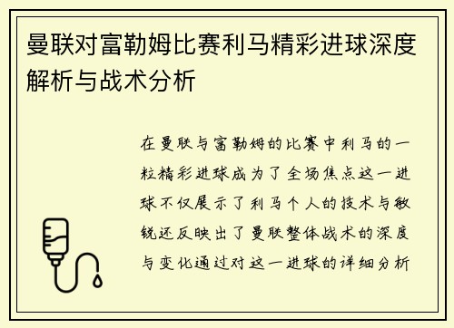 曼联对富勒姆比赛利马精彩进球深度解析与战术分析