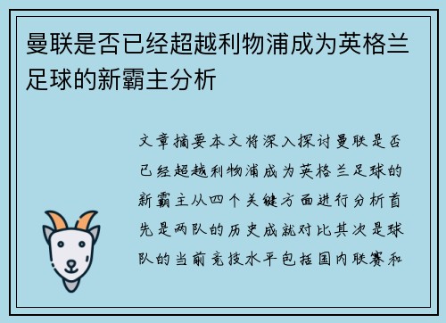 曼联是否已经超越利物浦成为英格兰足球的新霸主分析
