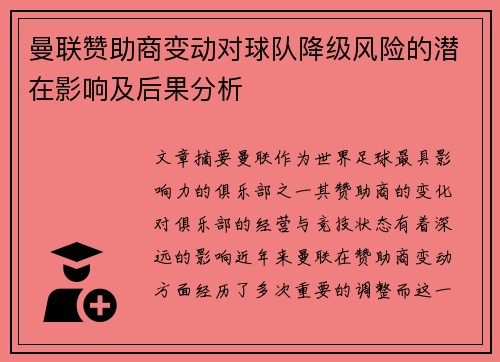 曼联赞助商变动对球队降级风险的潜在影响及后果分析
