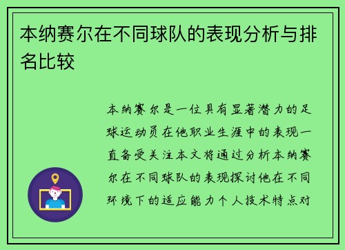 本纳赛尔在不同球队的表现分析与排名比较