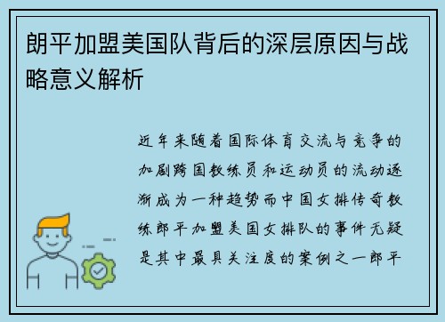朗平加盟美国队背后的深层原因与战略意义解析
