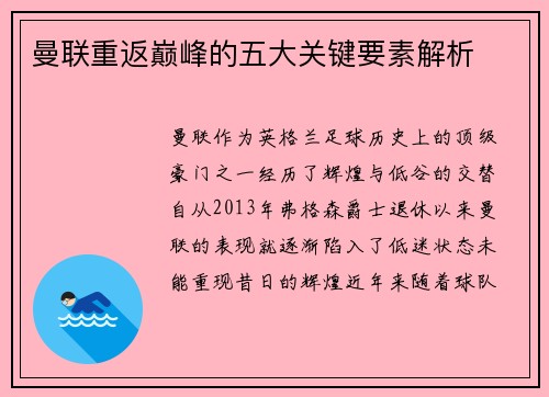 曼联重返巅峰的五大关键要素解析