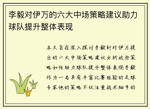 李毅对伊万的六大中场策略建议助力球队提升整体表现