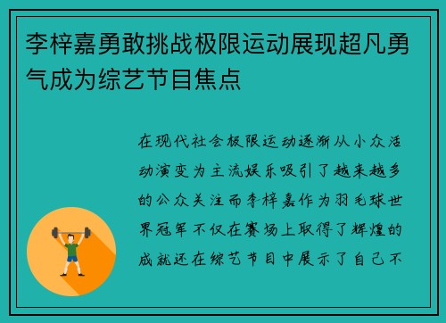 李梓嘉勇敢挑战极限运动展现超凡勇气成为综艺节目焦点