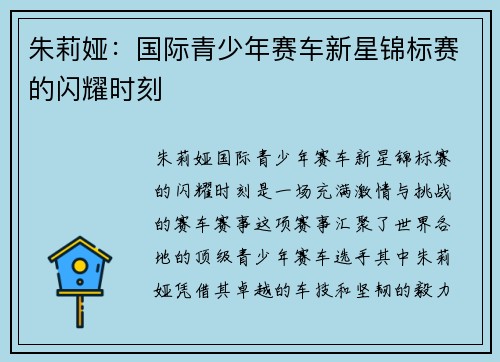 朱莉娅：国际青少年赛车新星锦标赛的闪耀时刻