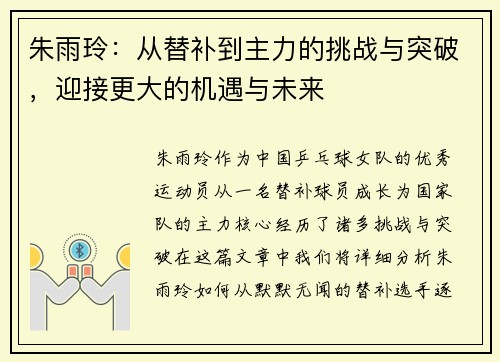 朱雨玲：从替补到主力的挑战与突破，迎接更大的机遇与未来