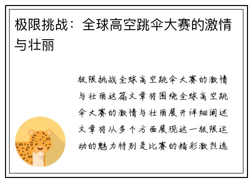 极限挑战：全球高空跳伞大赛的激情与壮丽