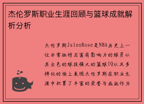 杰伦罗斯职业生涯回顾与篮球成就解析分析