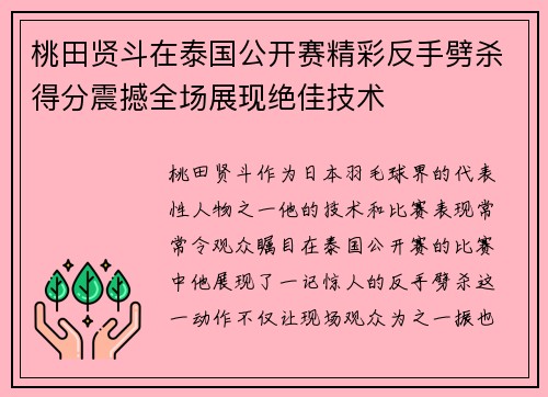 桃田贤斗在泰国公开赛精彩反手劈杀得分震撼全场展现绝佳技术