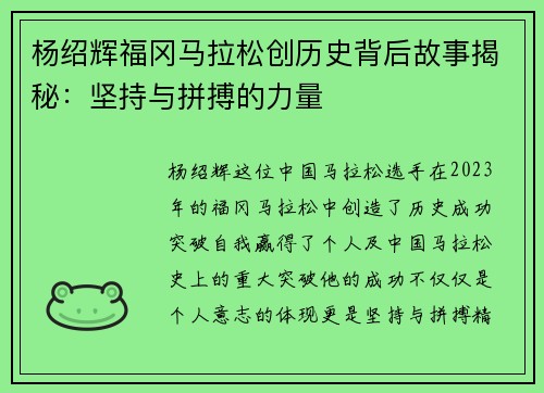 杨绍辉福冈马拉松创历史背后故事揭秘：坚持与拼搏的力量