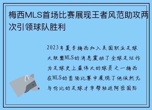 梅西MLS首场比赛展现王者风范助攻两次引领球队胜利