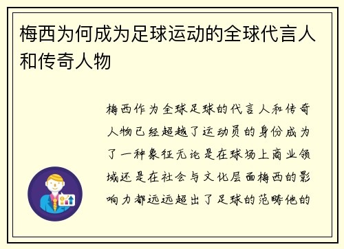 梅西为何成为足球运动的全球代言人和传奇人物