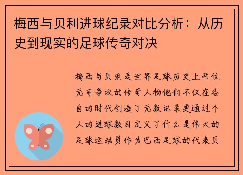 梅西与贝利进球纪录对比分析：从历史到现实的足球传奇对决